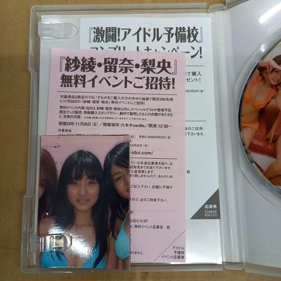 激闘!アイドル予備校 紗綾・留奈・梨央/CHASE　グラビアDVD