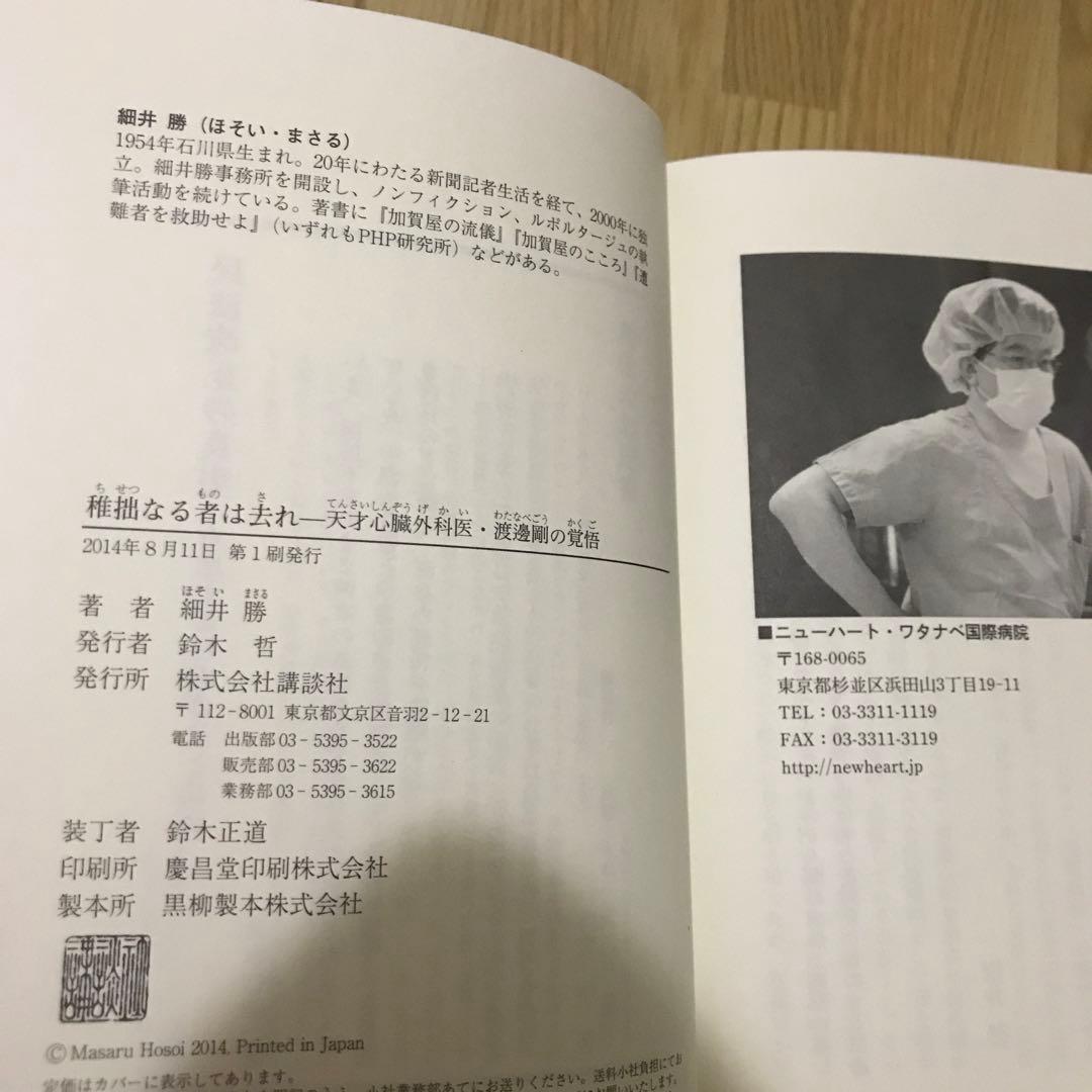 稚拙なる者は去れ 天才心臓外科医・渡邊剛の覚悟 - メルカリ