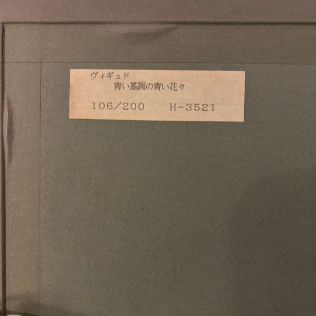 版画 ヴィギュド 青い基調の青い花々 106/200 - メルカリ