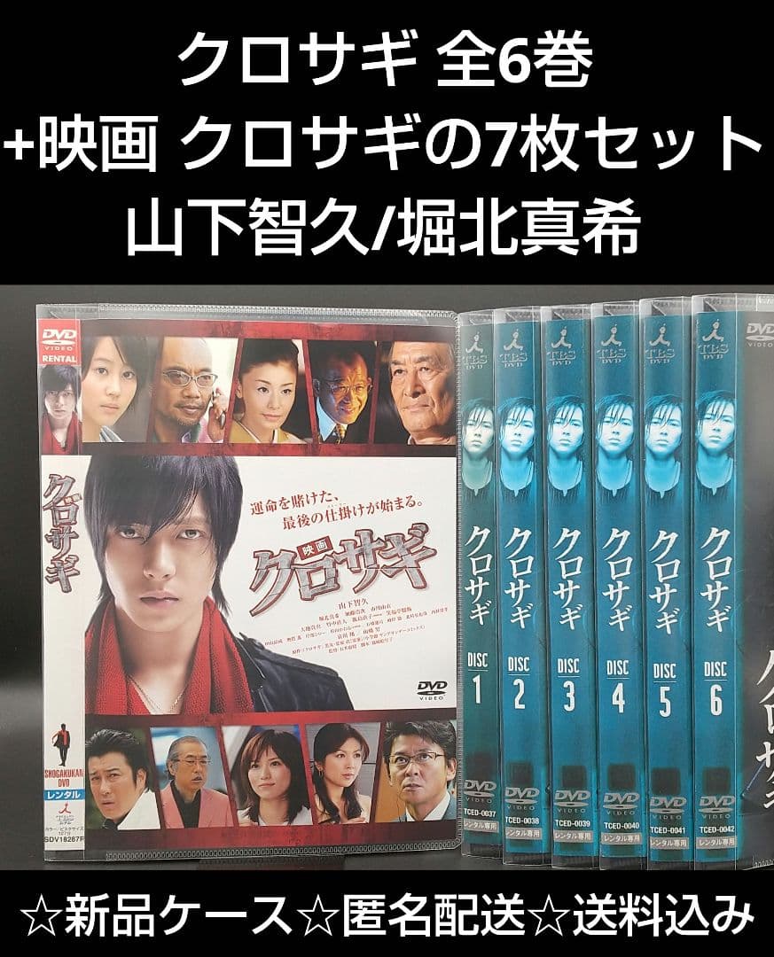 クロサギ 全6巻+映画 クロサギの7枚セット」山下智久/堀北真希◇DVD
