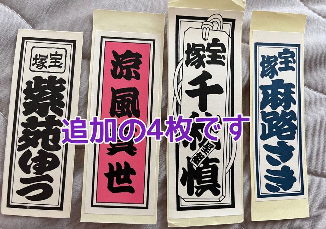 宝塚歌劇団 千社札123枚(追加:4枚)他 ニックネームシール などセット