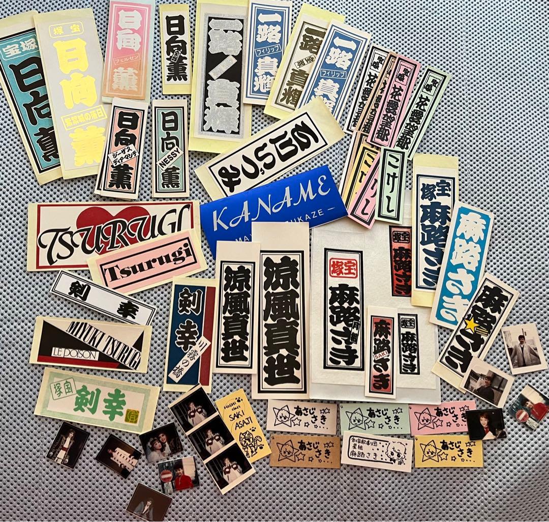 宝塚歌劇団 千社札123枚(追加:4枚)他 ニックネームシール などセット