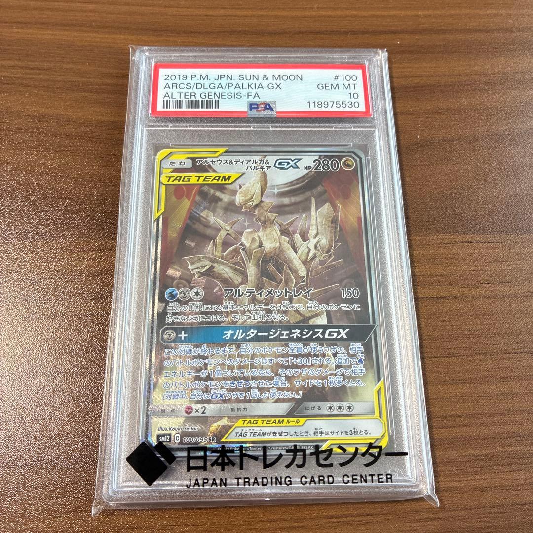 アルセウス&ディアルガ&パルキアGX SR オルタージェネシス PSA10
