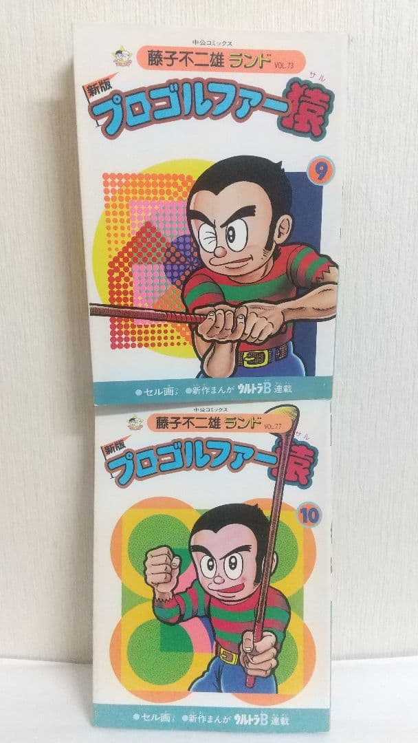 新版 プロゴルファー猿 10冊セット 全巻初版 藤子不二雄ランド - メルカリ