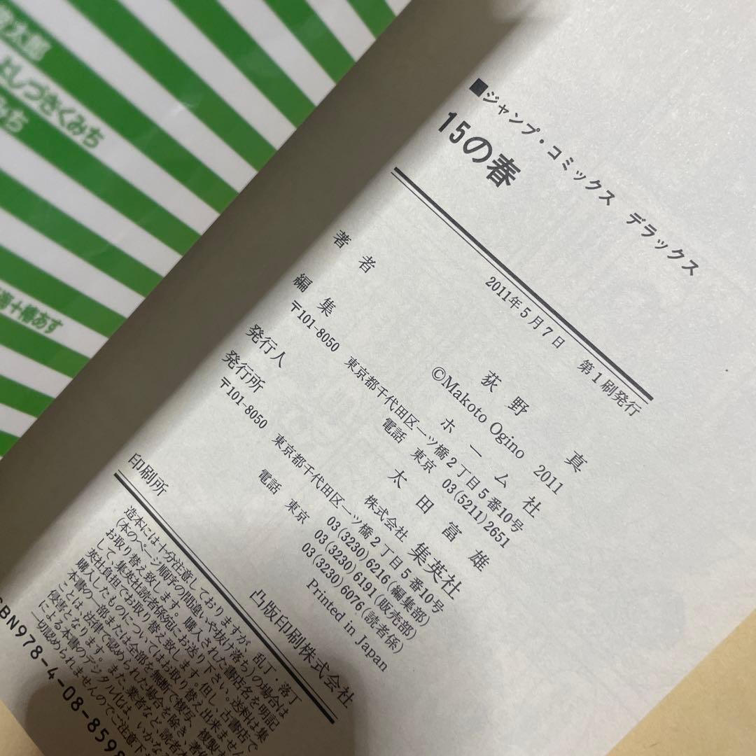 15の春　初版　帯付き