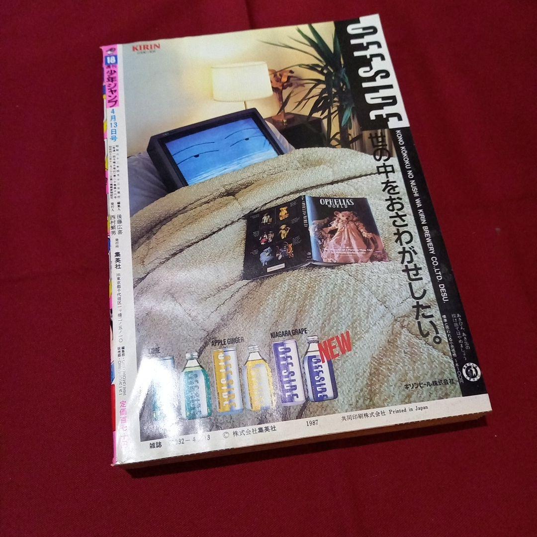 当時物美品】週刊 少年 ジャンプ 1987年18号 漫画 アニメ - メルカリ