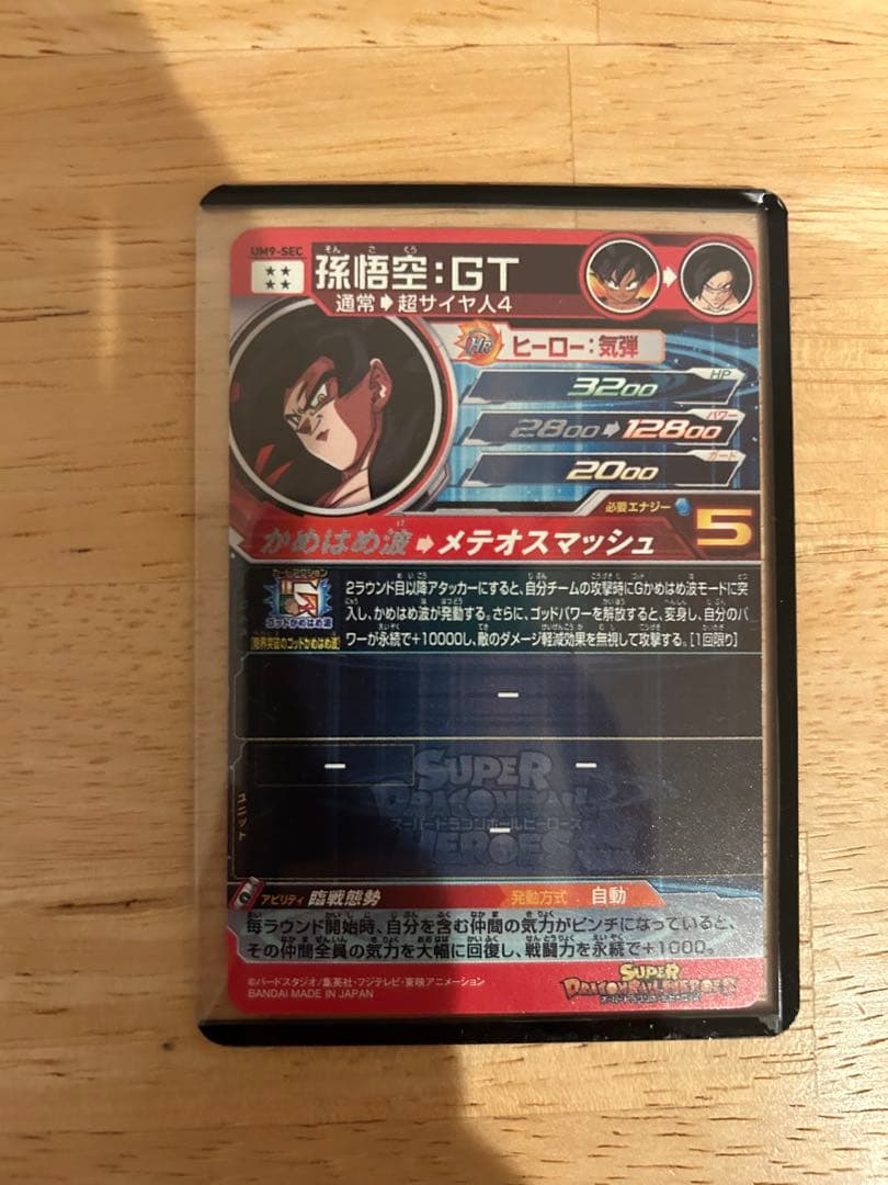 シ*ン様 美品 スーパードラゴンボールヒーローズ 孫悟空 GT UM9-SECの
