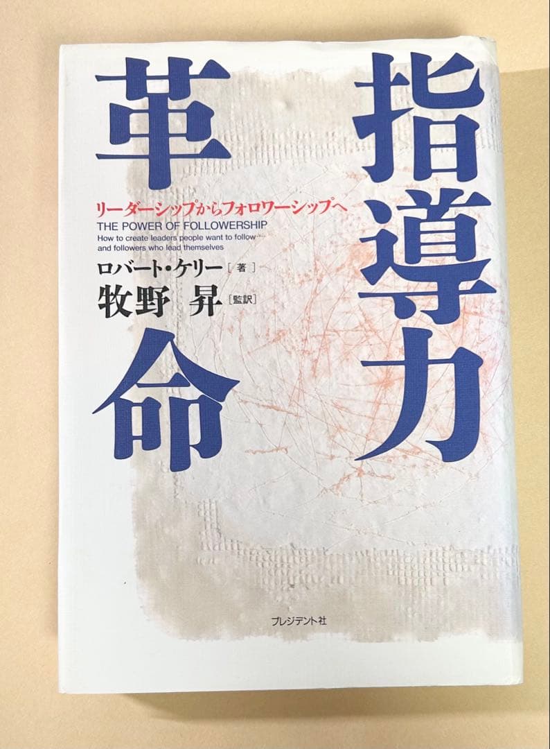 指導力革命: リーダーシップからフォロワーシップへ 指導力革命: リーダーシップからフォロワーシップへ | ロバート ケリー