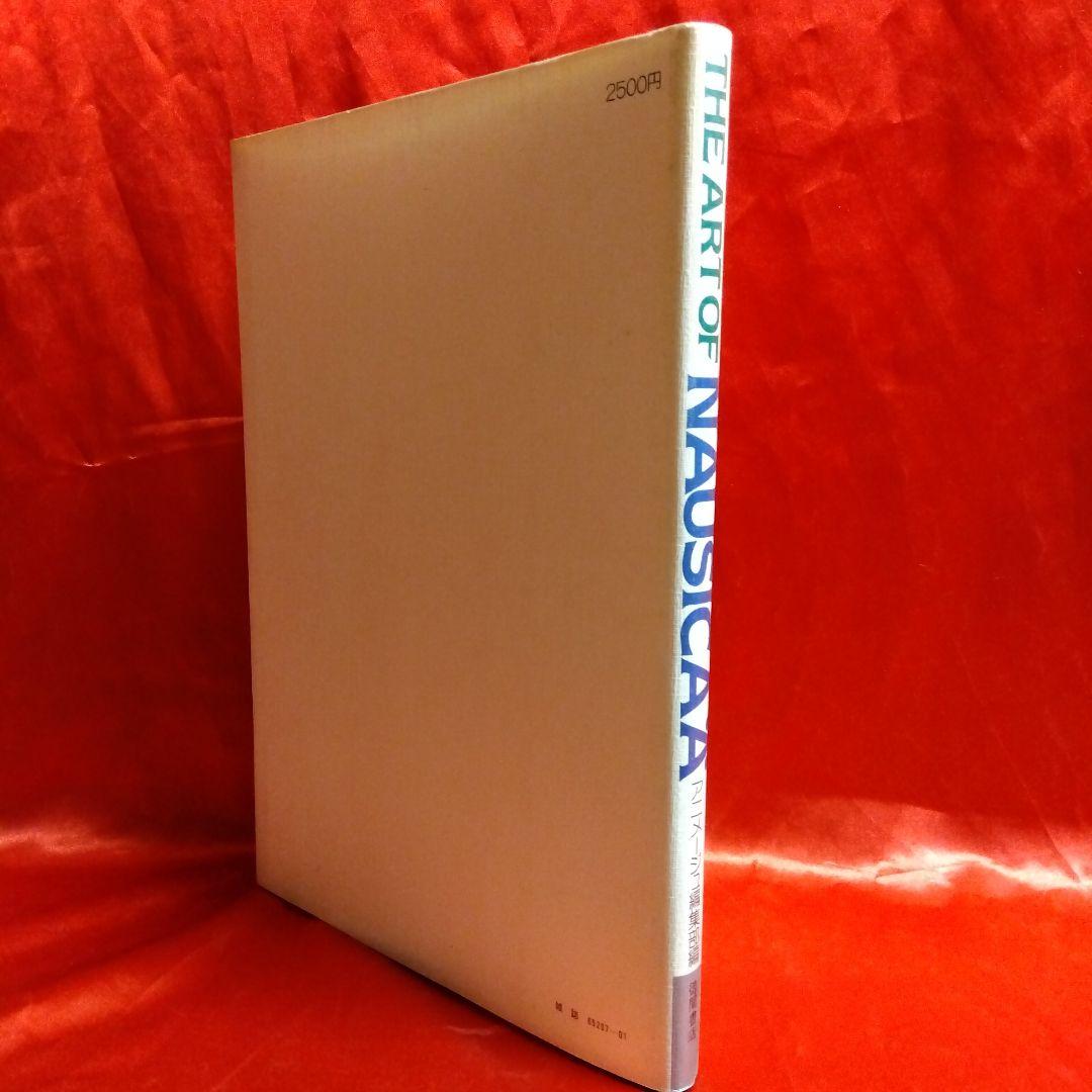 貴重当時物！THE ART OF NAUSICAA 風の谷のナウシカ○宮崎駿 - メルカリ