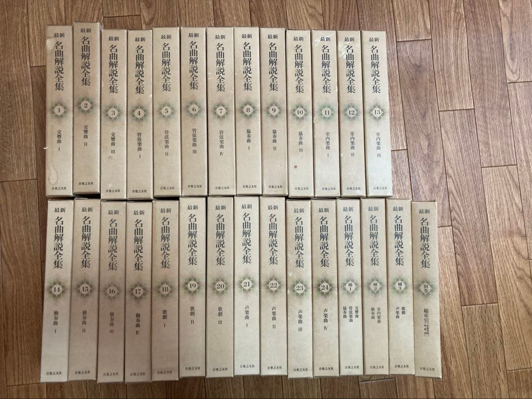 最新　名曲解説全集（28巻セット）　音楽之友社 最新名曲解説全集（音楽之友社）本巻24冊・補巻3冊（27冊） - 文生書院