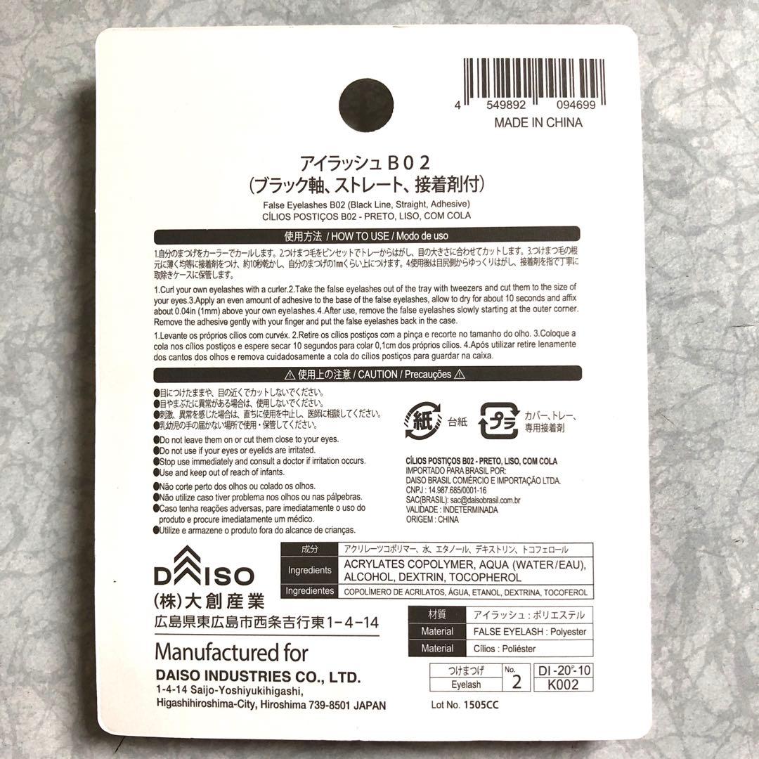 8個】 アイラッシュ B02 ダイソー つけまつげ B2 廃盤品 - メルカリ
