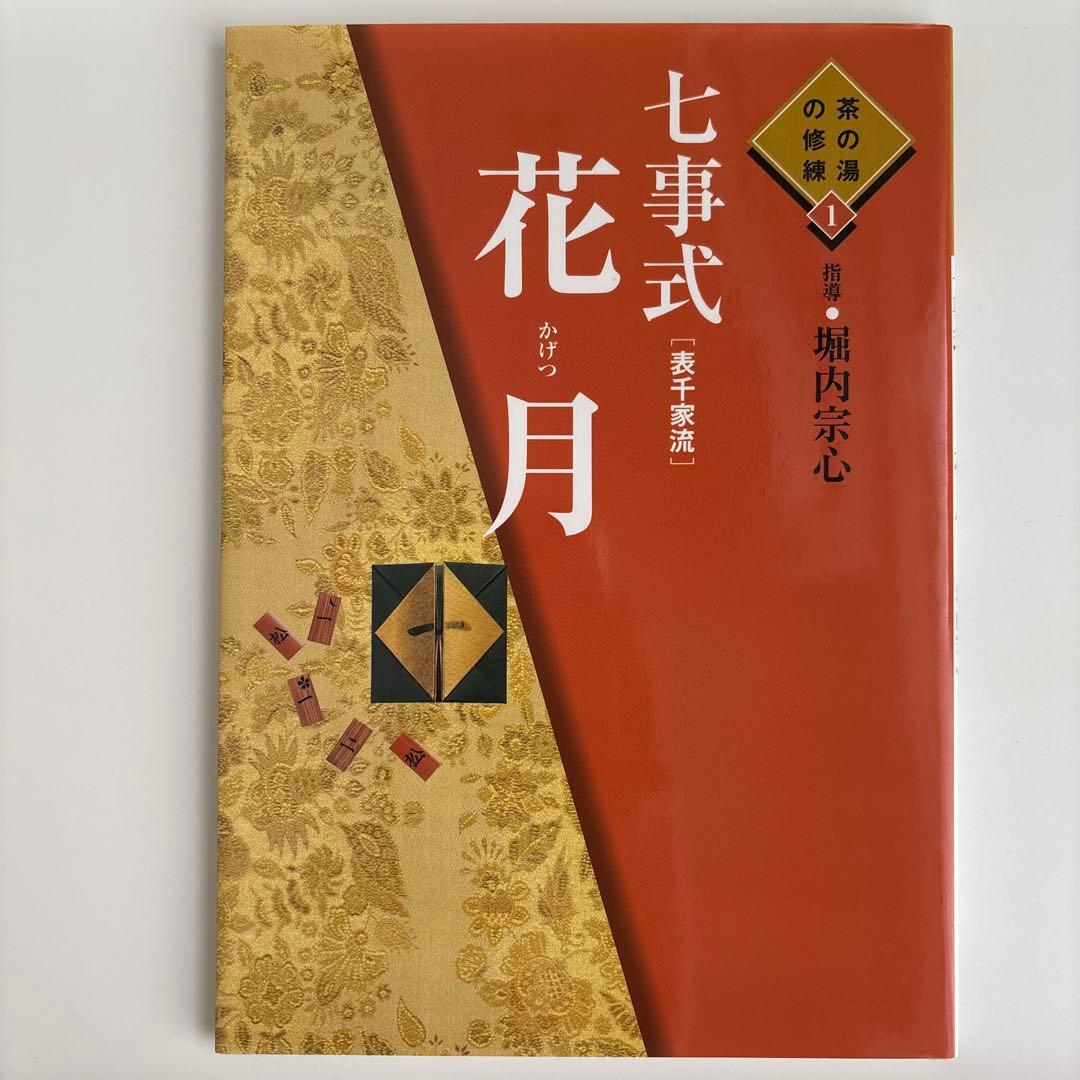 七事式「表千家流」花月 Amazon.co.jp: 七事式(表千家流)花月 (茶の湯の修練 1) : 堀内 宗心