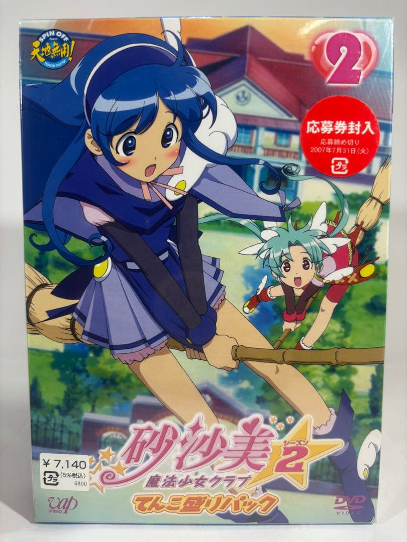 【一部未開封品】砂沙美魔法少女クラブ DVD てんこ盛りパック 8巻