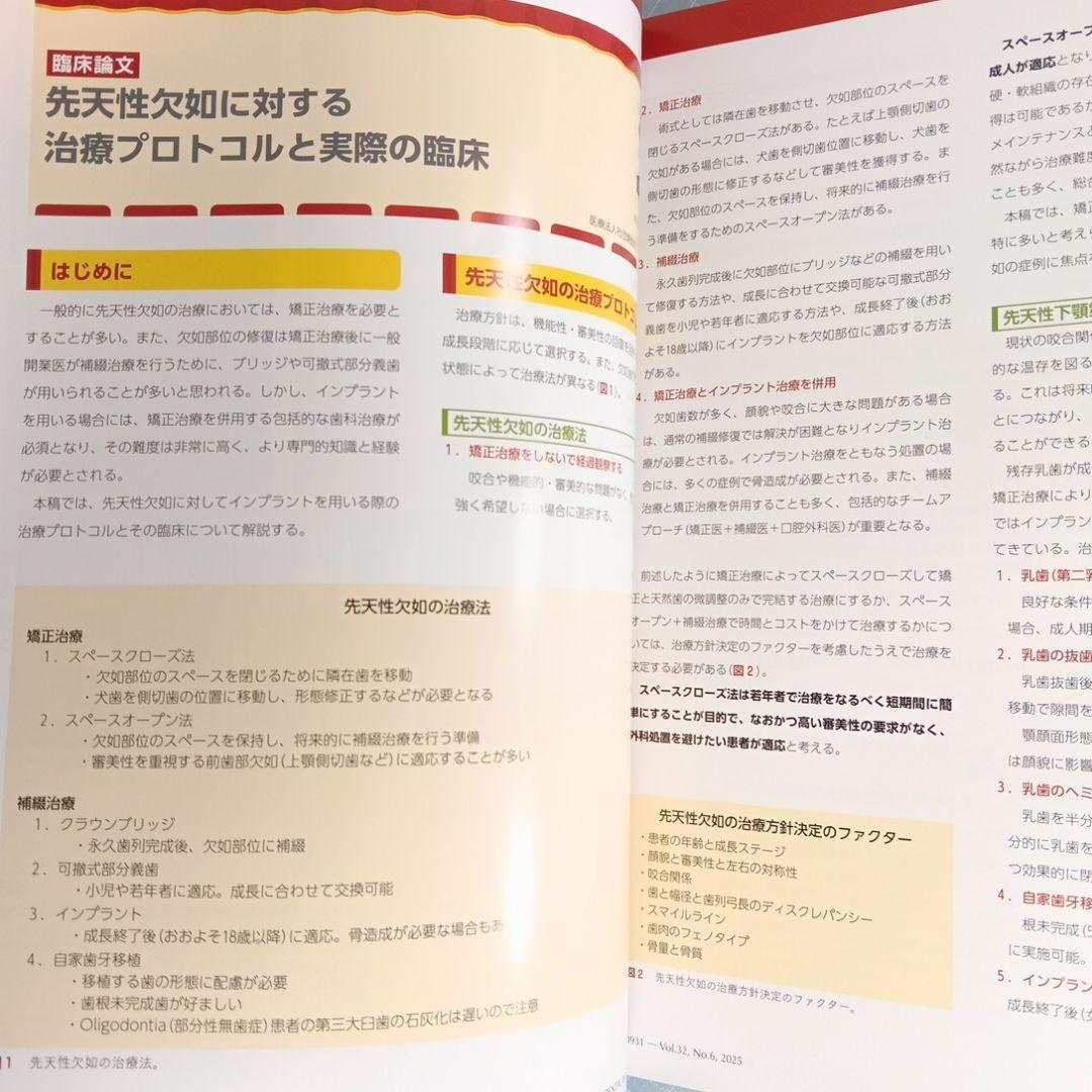 クインテッセンス・デンタル・インプラントロジー 2025-6 永久歯の先天