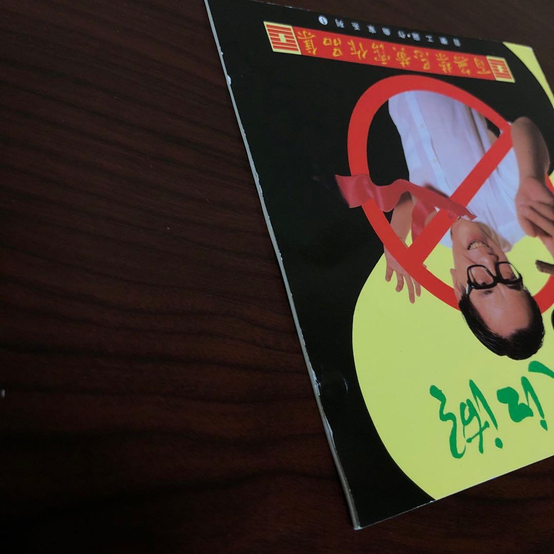 CD☆黄霑／笑傲江湖／百無禁忌黄霑作品集／Huang Jan