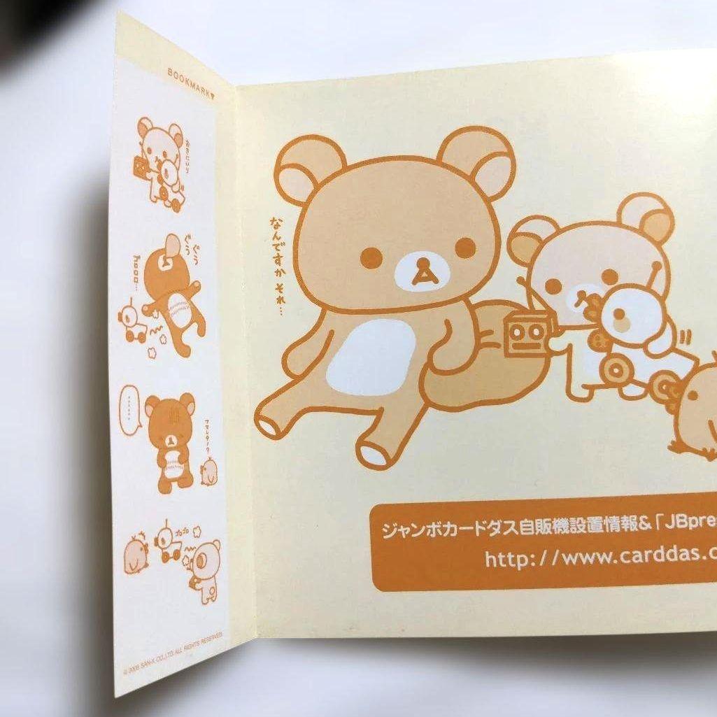 希少 平成レトロ リラックマ 2005年6月 ジャンボカードダスプレス