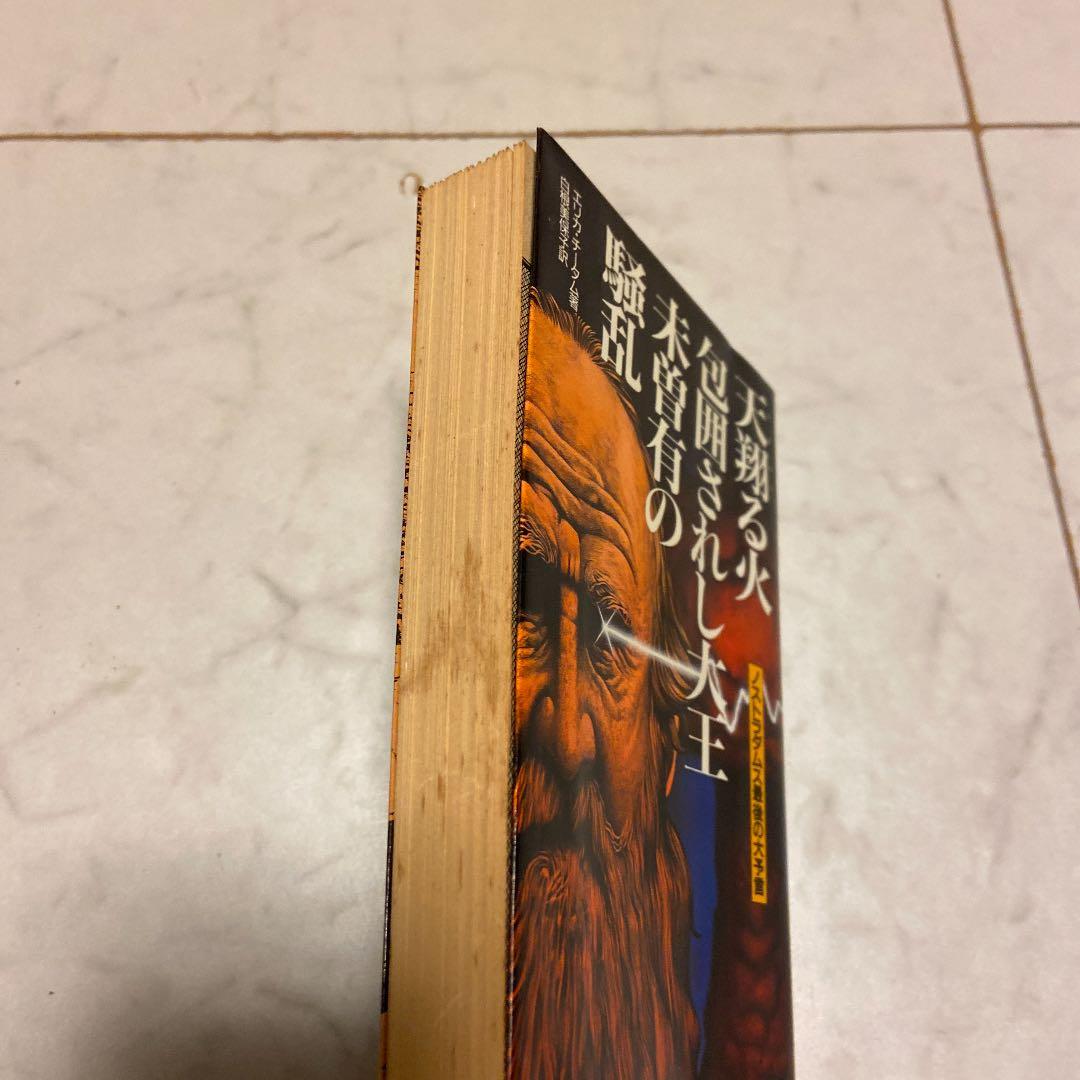 天翔る火　包囲されし大王　未曾有の騒乱　ノストラダムス