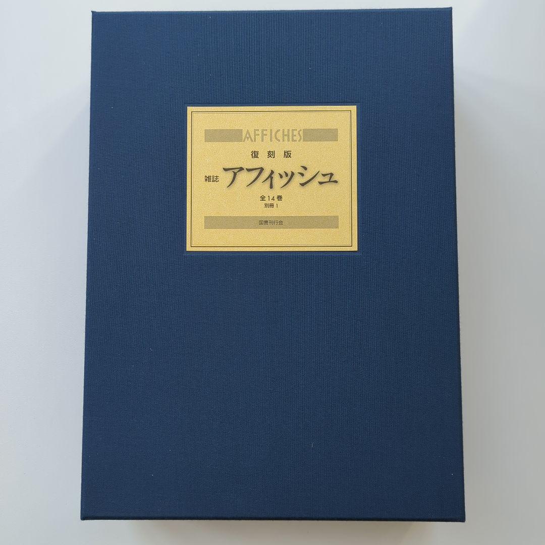 ☆復刻版☆ アフィッシュ☆(全15巻)☆