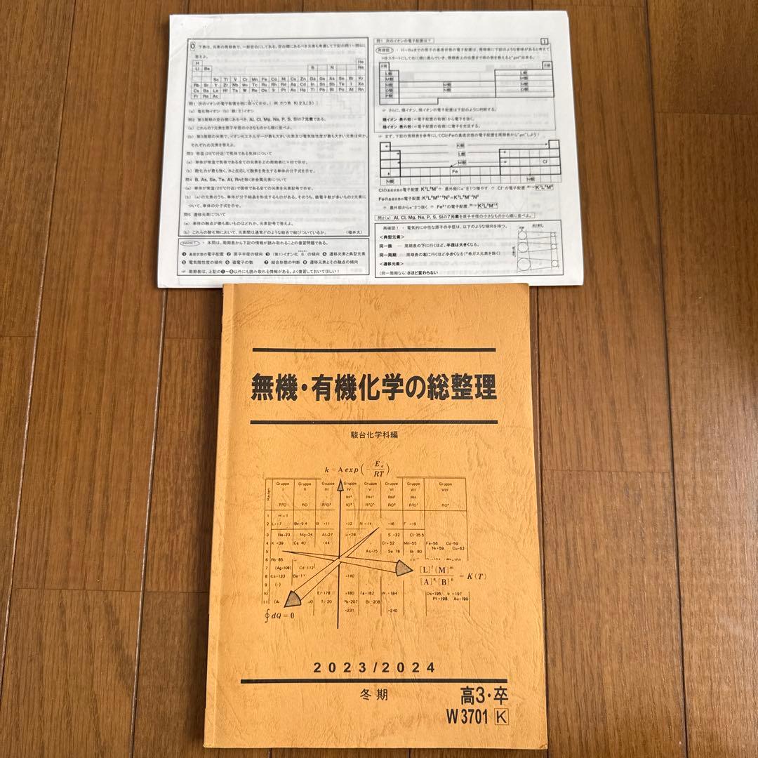 駿台 2023冬期講習 山下幸久 化学 無機・有機化学の総整理 - メルカリ