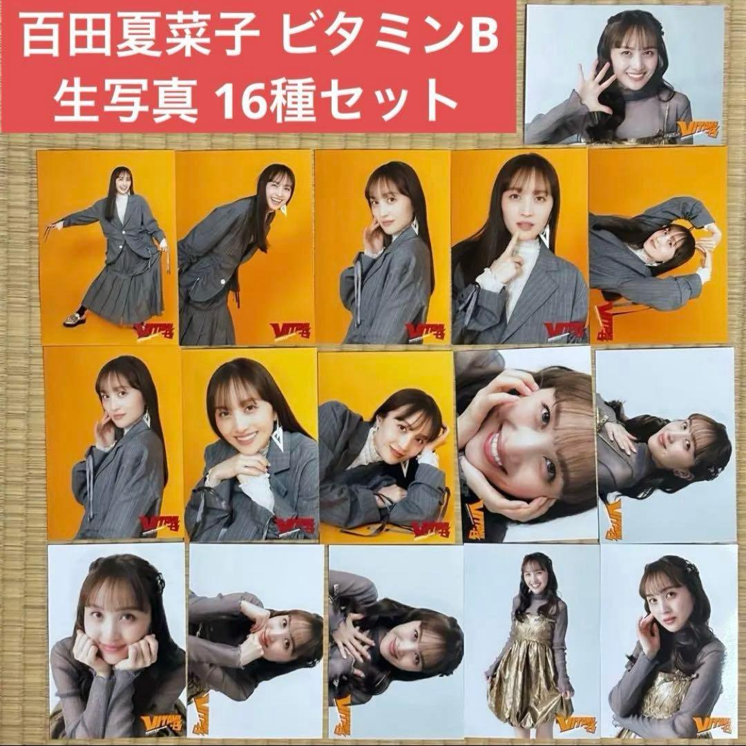 ももクロ 百田夏菜子 ソロコン 生写真 16種セット ビタミンB - メルカリ