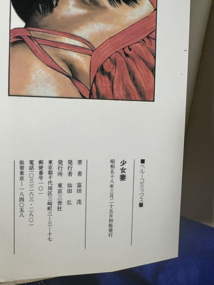 【東京三世社】少女妻 / 富田茂