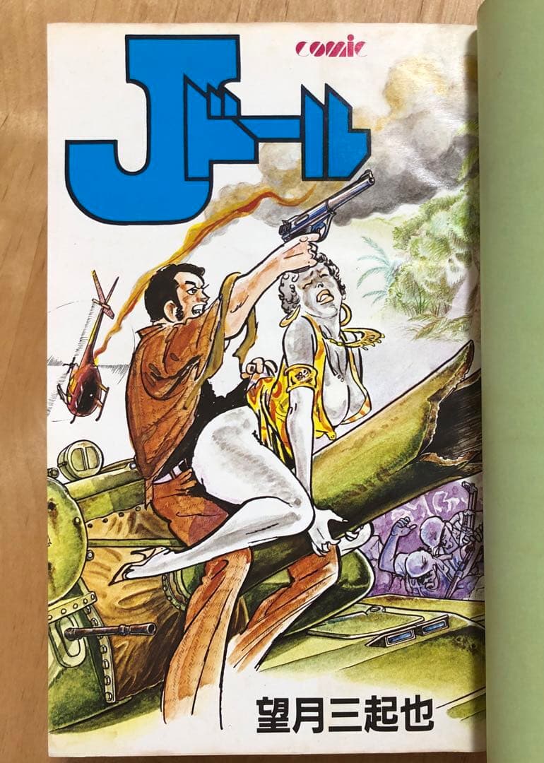望月三起也14巻セット◇ケネディ騎士団・ムサシ・最前線・ゼロ1戦隊・J
