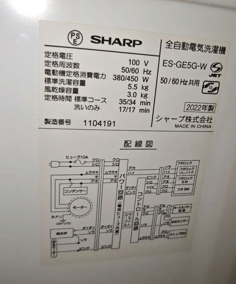 SHARP 全自動電気洗濯機 5.5kg ES-GE5G-W 2022年製