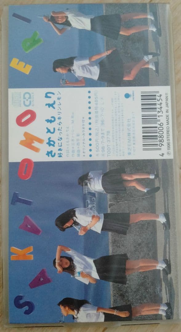 さかともえり　好きになったらキリンレモン　廃盤　ともさかりえ　入手困難　[CD]