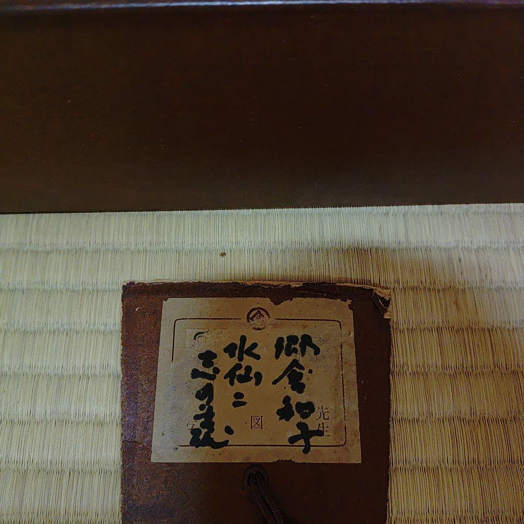 掛軸【作家】郷倉和子【画題】茶碗（水仙に志の茶碗）