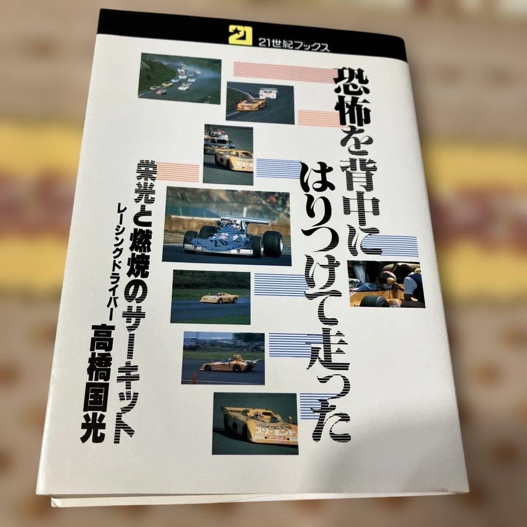 高橋国光 21世紀ブックス 恐怖を背中にはりつけて走った 栄光と燃焼
