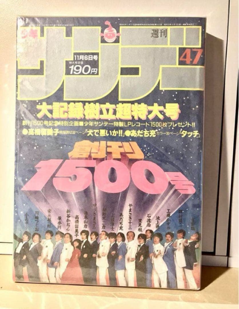 【希少】週刊少年サンデー　創刊1500号　1989年11月6日　高橋瑠美子 週刊少年サンデー 昭和55年45号 昭和55年11月2日号 表紙画・高橋留美子