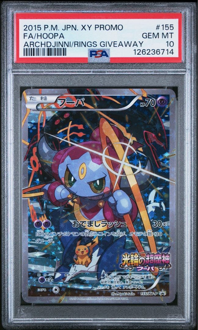 【PSA10】フーパ XYプロモカード #155 PSA10 PSA10 フーパ 155/XY-P プロモ 光輪の超魔神 ポケモンカード - メルカリ