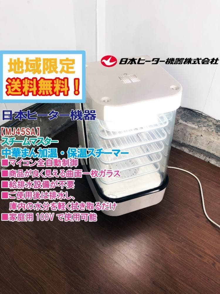☆日本ヒーター機器 スチームマスター 蒸し器【MJ45SA】G7M9 - メルカリ