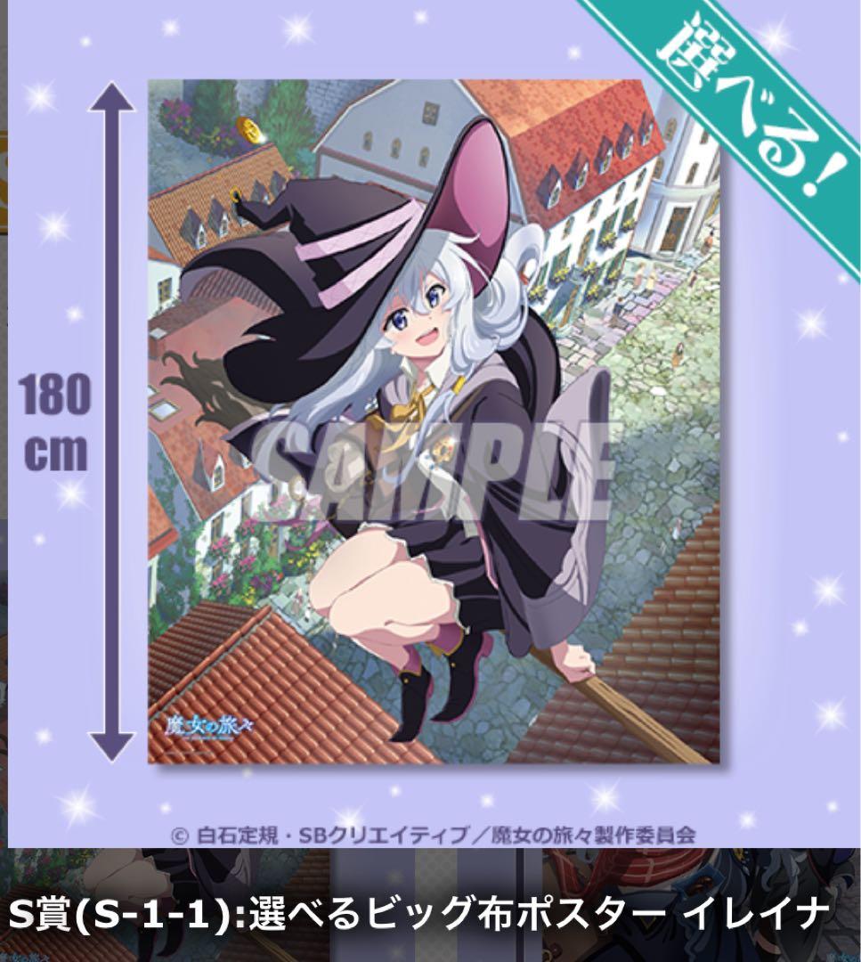 くじ引き堂 魔女の旅々 S-1-1 選べるビッグ布ポスター イレイナ - メルカリ