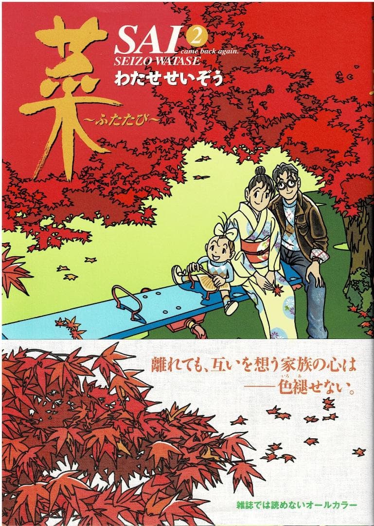 ■全巻・帯付■「菜～ふたたび～」全3巻■完結セット■わたせせいぞう■講談社■初版