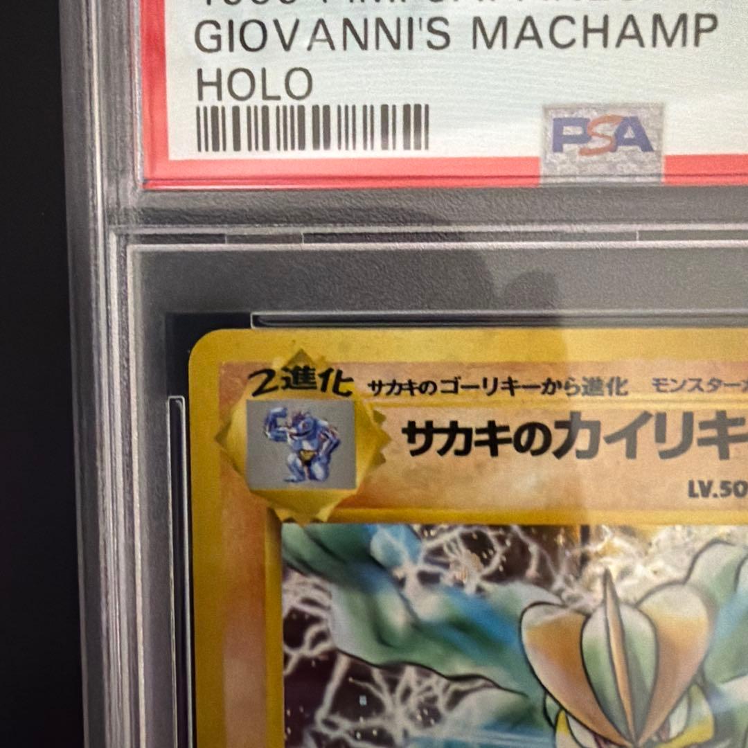 PSA10 サカキのカイリキー 旧裏 ジム拡張第2弾 闇からの挑戦 - メルカリ