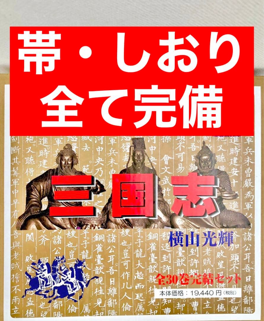 【全巻　帯・しおり・箱付き】三国志　横山光輝　文庫版 全巻セット 美品・全巻 帯・しおり・箱付き】三国志 横山光輝 文庫版 全巻セット