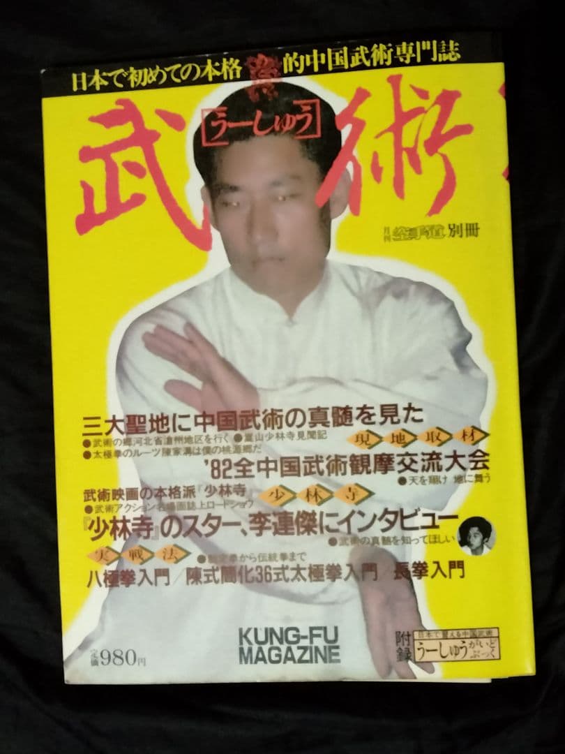福昌堂 「武術(うーしゅう)」 創刊号から10冊セット - メルカリ