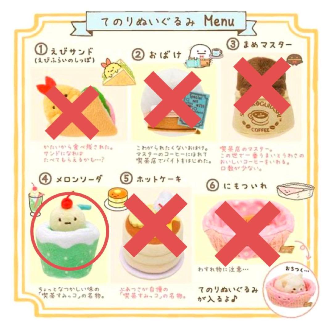 レア】＊すみっコぐらし てのりぬいぐるみ（メロンソーダ）1点 - メルカリ