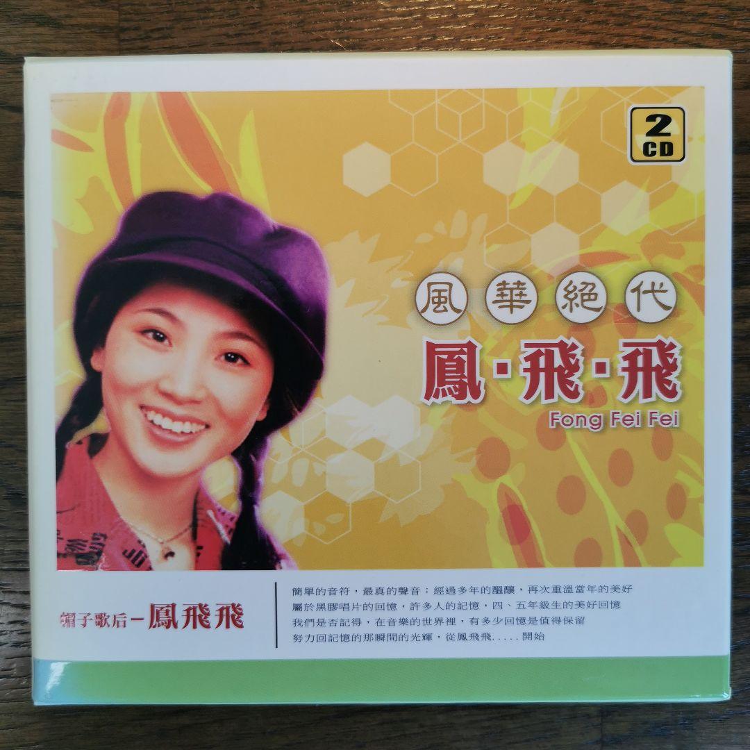 鳳飛飛 フォン・フェイフェイ/ 風華絕代 CD2枚組BOXセット 鳳飛飛（フォン・フェイフェイ）の最新CD/DVD（クイックチャイナ）