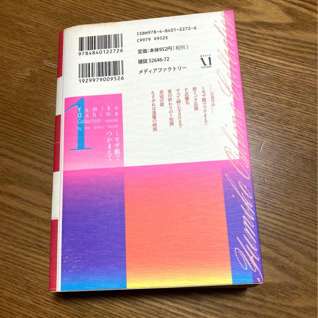 大島弓子が選んだ大島弓子選集 1 ミモザ館でつかまえて - メルカリ