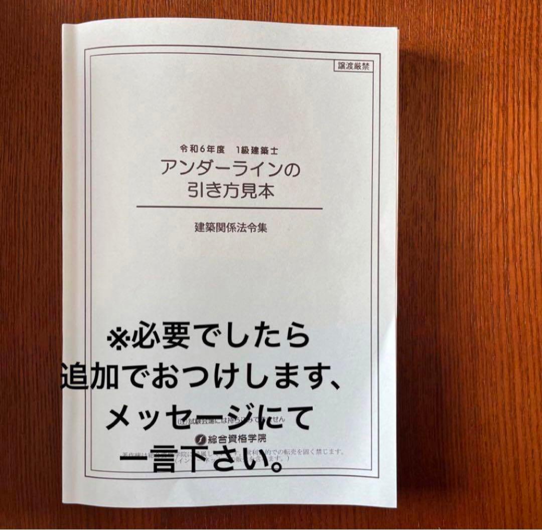 一級建築士 法令集 2024 総合資格 令和6年度版 ※線引き済み - メルカリ