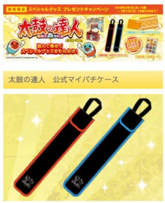 公式マイバチ 太鼓の達人 公式マイバチケース 2種類セット - メルカリ