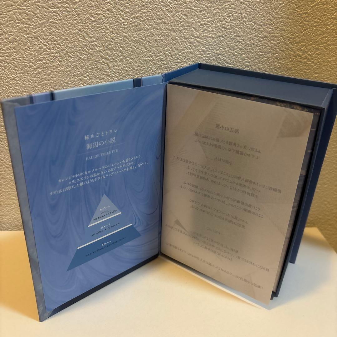 【専売品】秘めごとトワレ　海辺の小説 ＆恋の序章セット