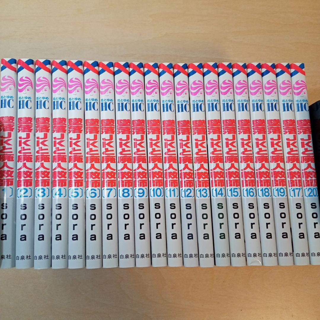 墜落JKと廃人教師 1〜20巻 全巻セット - メルカリ