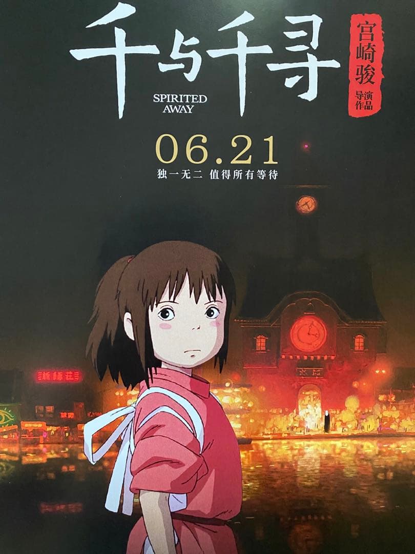 早い者勝ち！】 ジブリ 千と千尋の神隠し 中国版A ポスター 宮崎駿 ②