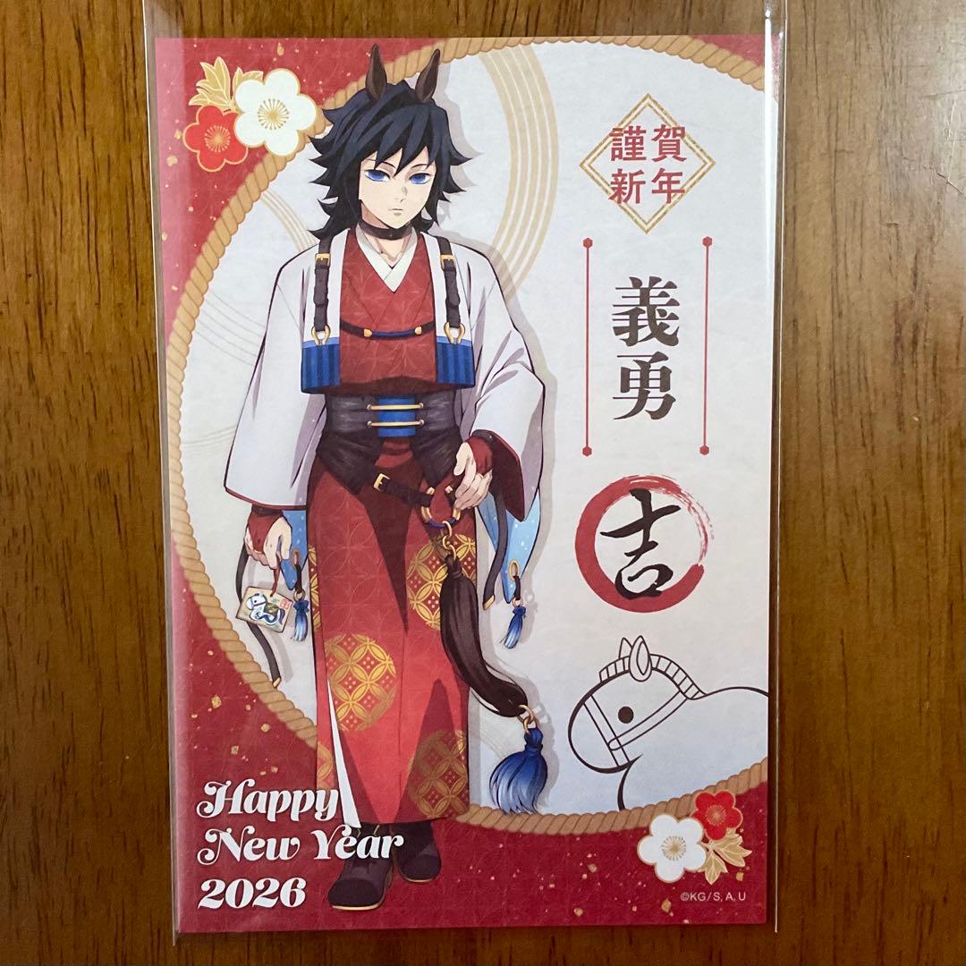 鬼滅の刃 午年 冨岡義勇 ポストカード 義勇 鬼滅 馬年 干支2026 - メルカリ