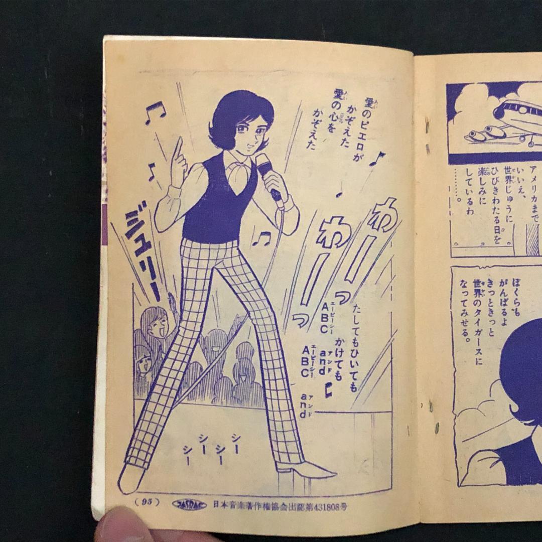 沢田研二】ジュリーの涙 小六カラーコミック グループサウンズ 貴重書