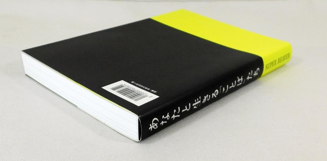 初版 単行本【SUPER BEAVER あなたと生きる「ことば」たち】渋谷龍太