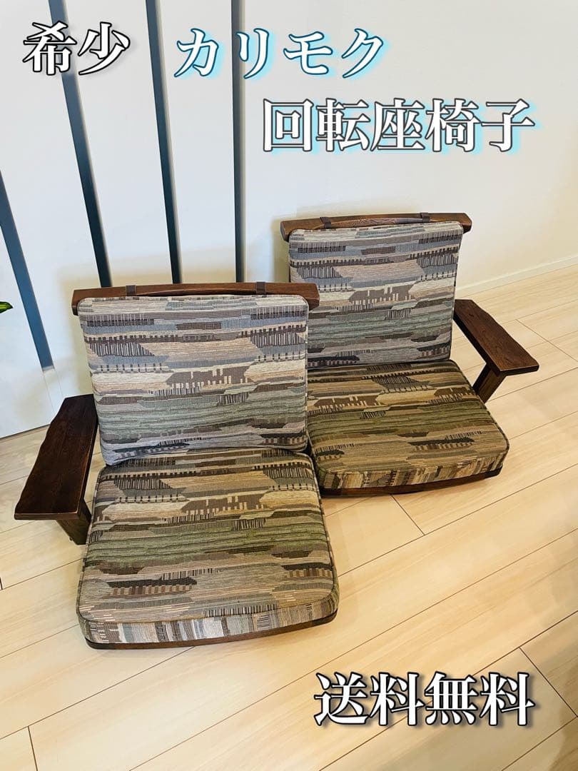 【希少】karimoku カリモク 回転座椅子 肘掛け付き　2台 希少karimoku 【希少】karimoku カリモク 回転座椅子 肘掛け付き 2台